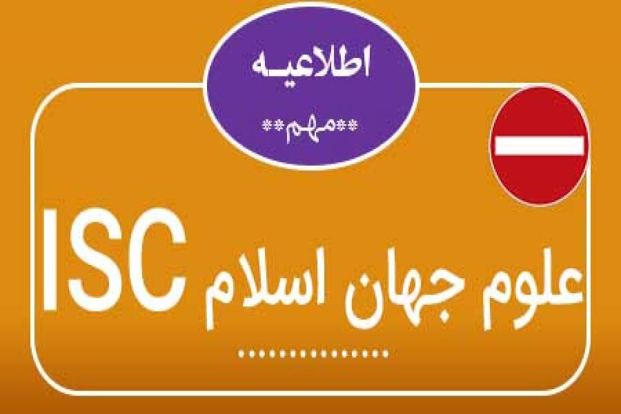 اطلاعیه 5 - آیا کنفرانس دارای ایندکس ISC می باشد ؟