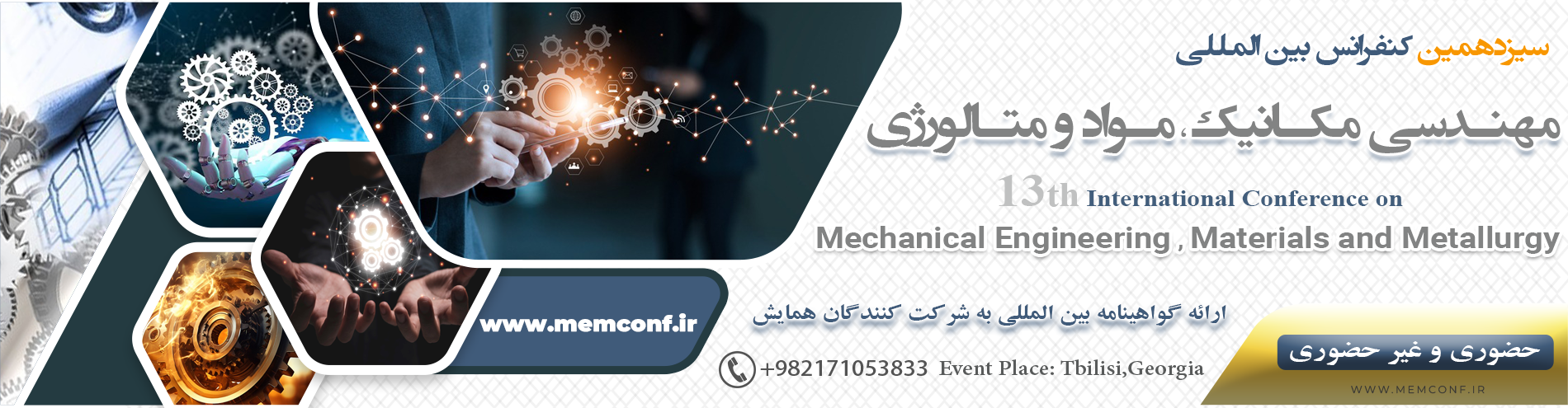 کنفرانس بین المللی مهندسی مکانیک ، مواد و متالورژی